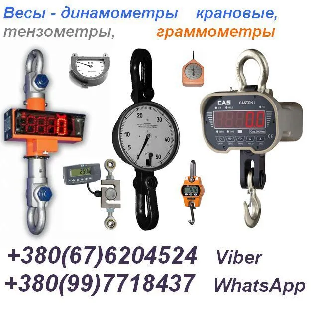 весы крановые, динамометры, тензометры в Москве