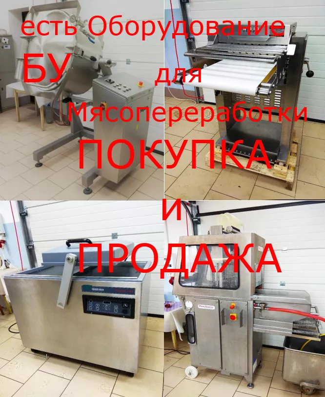 мясоперерабатывающее оборудование б/у в Белгороде и Белгородской области