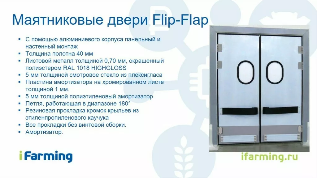 Фотография продукта Маятниковые двери flip-flap 