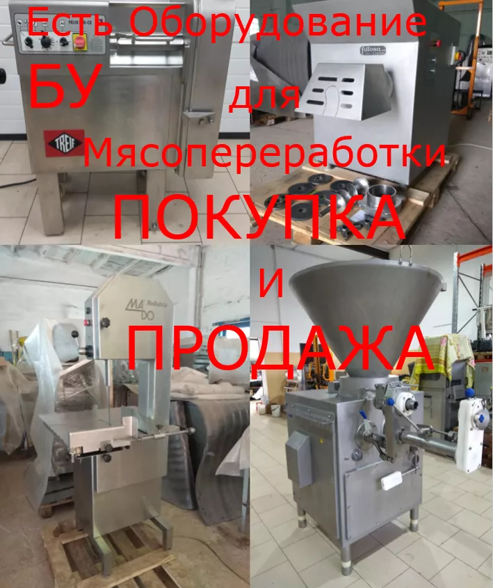 мясоперерабатывающее оборудование б/у в Белгороде и Белгородской области 3