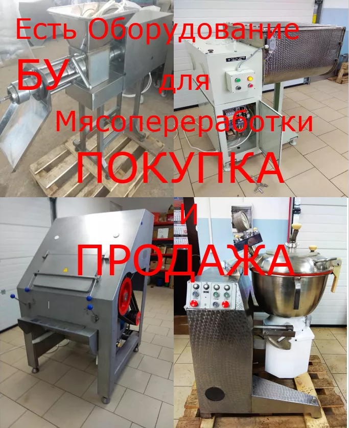 мясоперерабатывающее оборудование б/у в Белгороде и Белгородской области 2