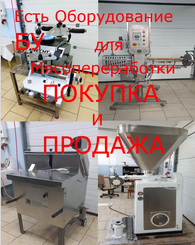мясоперерабатывающее оборудование б/у в Белгороде и Белгородской области 4